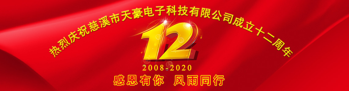 慈溪BSport体育官网成立12周年