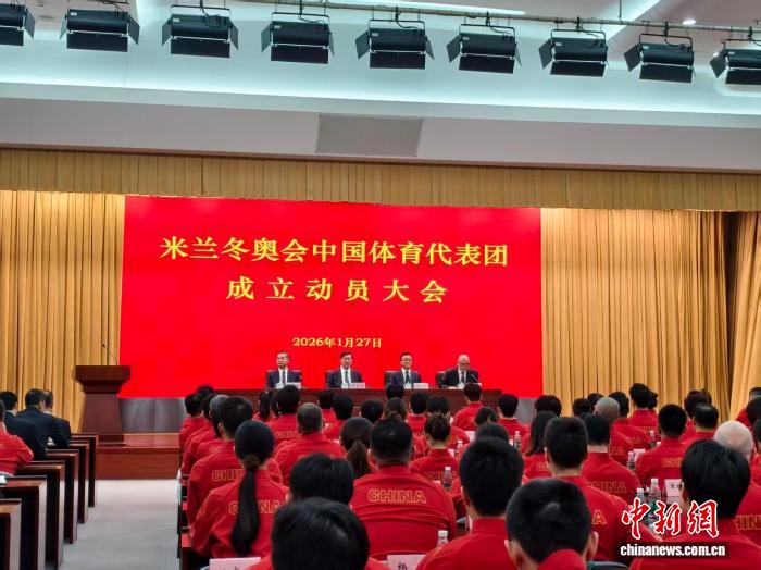 2026米兰冬奥会中国代表团成立 运动员规模创历史