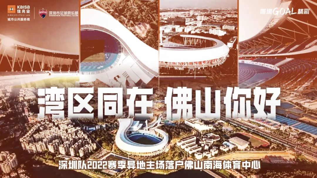 深圳队异地主场落户佛山南海体育中心