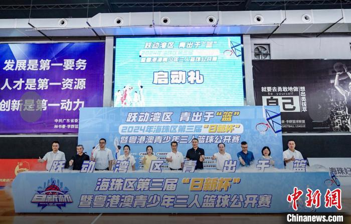 粤港澳青少年三人篮球赛广州海珠区开幕 136支队